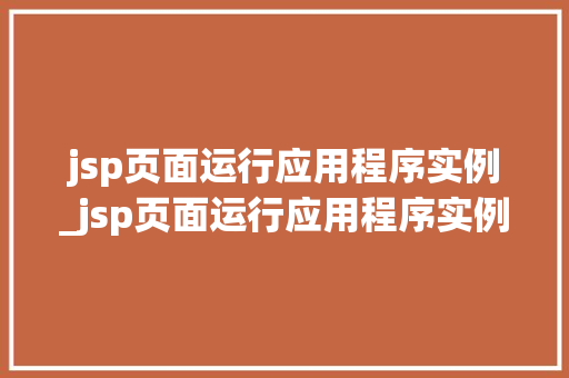 jsp页面运行应用程序实例_jsp页面运行应用程序实例是什么