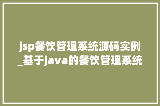jsp餐饮管理系统源码实例_基于java的餐饮管理系统源码  第1张