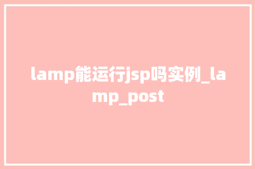 lamp能运行jsp吗实例_lamp_post