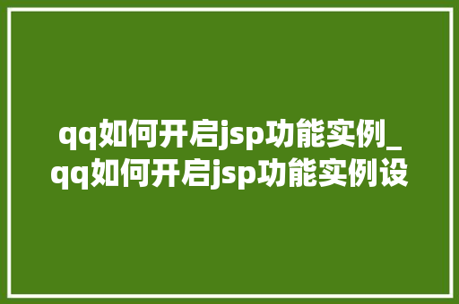 qq如何开启jsp功能实例_qq如何开启jsp功能实例设置