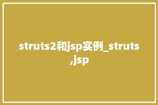 struts2和jsp实例_struts,jsp