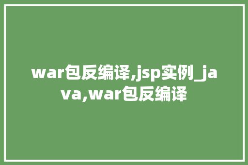 war包反编译,jsp实例_java,war包反编译