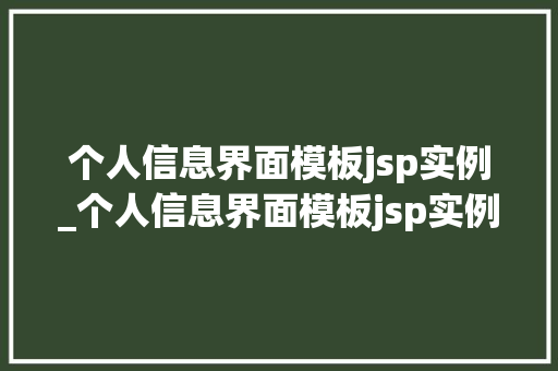 个人信息界面模板jsp实例_个人信息界面模板jsp实例分析