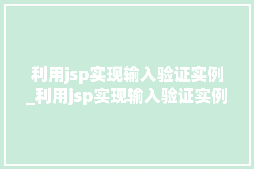 利用jsp实现输入验证实例_利用jsp实现输入验证实例文件
