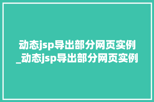 动态jsp导出部分网页实例_动态jsp导出部分网页实例在哪 第1张 动态jsp导出部分网页实例_动态jsp导出部分网页实例在哪 第1张