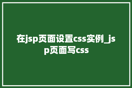 在jsp页面设置css实例_jsp页面写css