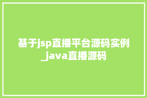 基于jsp直播平台源码实例_java直播源码