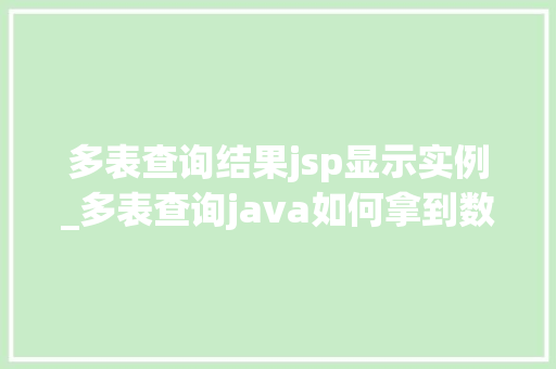 多表查询结果jsp显示实例_多表查询java如何拿到数据
