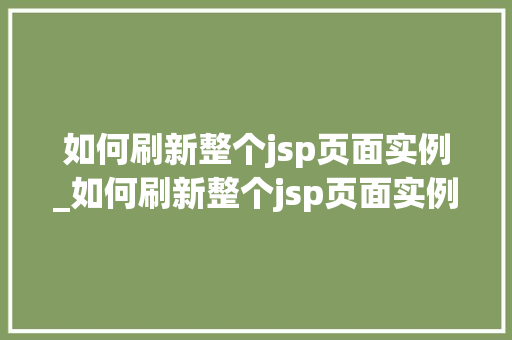 如何刷新整个jsp页面实例_如何刷新整个jsp页面实例图片  第1张
