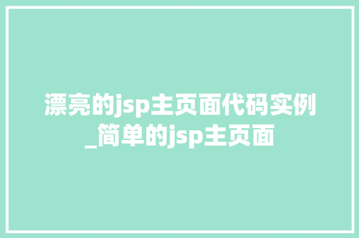 漂亮的jsp主页面代码实例_简单的jsp主页面