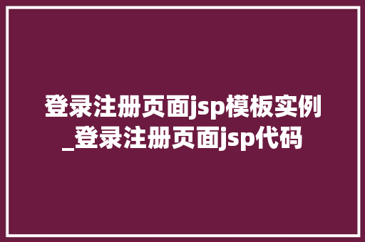 登录注册页面jsp模板实例_登录注册页面jsp代码 第1张 登录注册页面jsp模板实例_登录注册页面jsp代码 第1张