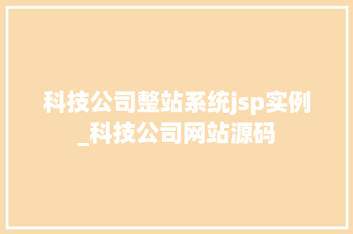 科技公司整站系统jsp实例_科技公司网站源码  第1张
