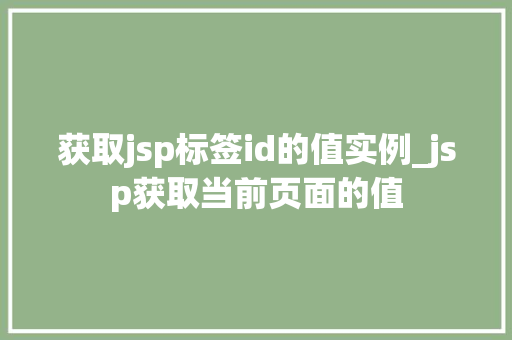 获取jsp标签id的值实例_jsp获取当前页面的值