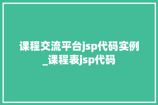 课程交流平台jsp代码实例_课程表jsp代码