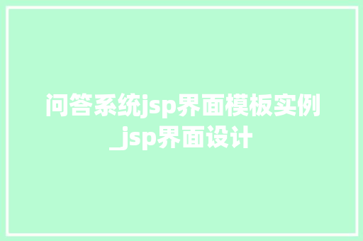 问答系统jsp界面模板实例_jsp界面设计