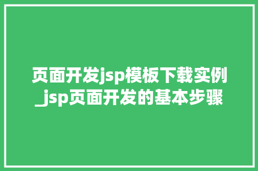 页面开发jsp模板下载实例_jsp页面开发的基本步骤