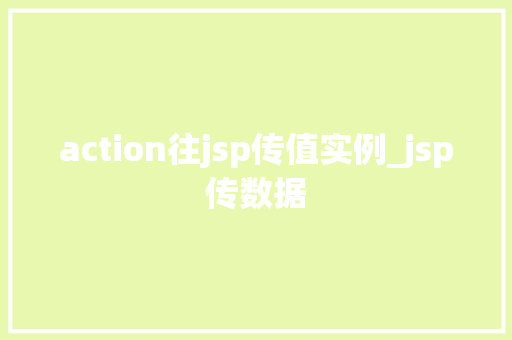 action往jsp传值实例_jsp传数据