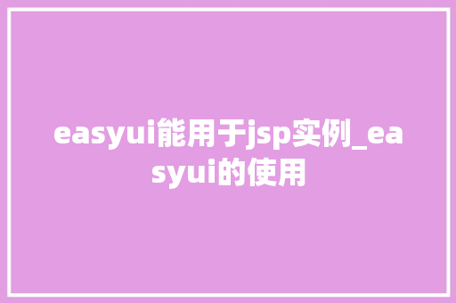 easyui能用于jsp实例_easyui的使用  第1张