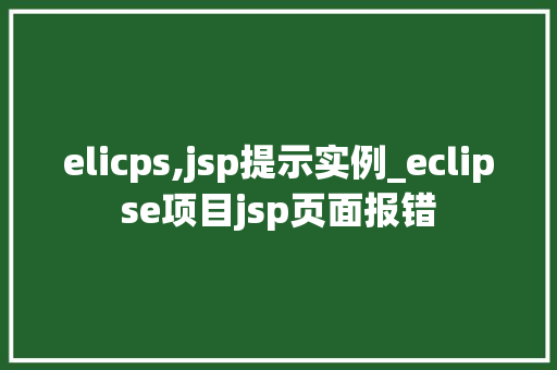 elicps,jsp提示实例_eclipse项目jsp页面报错