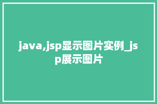 java,jsp显示图片实例_jsp展示图片