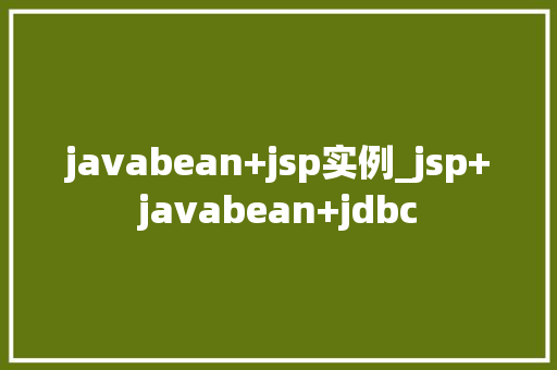 javabean+jsp实例_jsp+javabean+jdbc