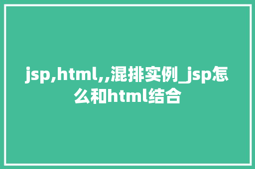 jsp,html,,混排实例_jsp怎么和html结合  第1张