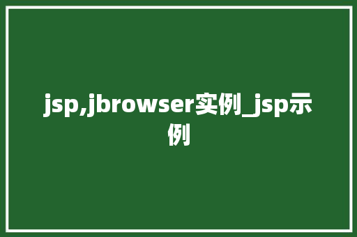 jsp,jbrowser实例_jsp示例