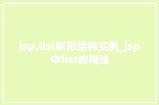 jsp,list树形结构实例_jsp中list的用法