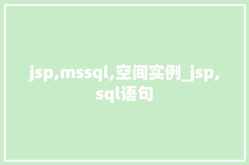 jsp,mssql,空间实例_jsp,sql语句