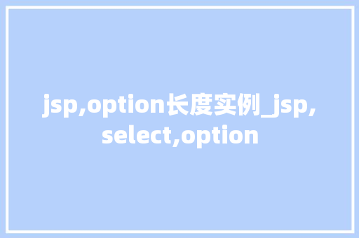 jsp,option长度实例_jsp,select,option  第1张