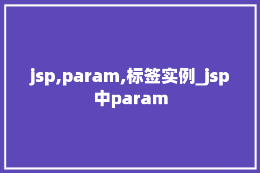 jsp,param,标签实例_jsp中param