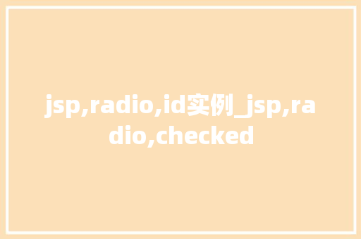 jsp,radio,id实例_jsp,radio,checked  第1张