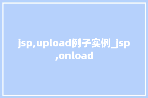jsp,upload例子实例_jsp,onload  第1张