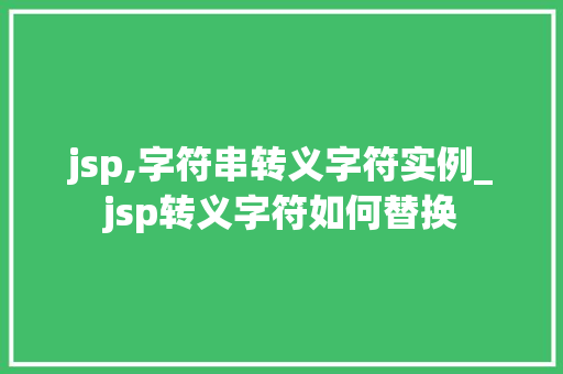 jsp,字符串转义字符实例_jsp转义字符如何替换