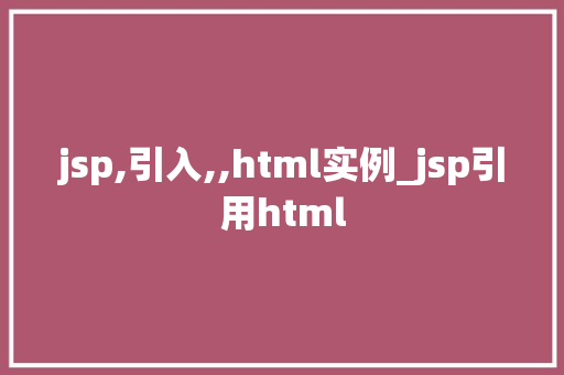 jsp,引入,,html实例_jsp引用html