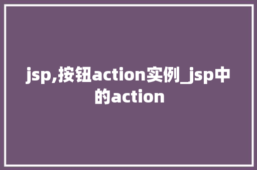 jsp,按钮action实例_jsp中的action
