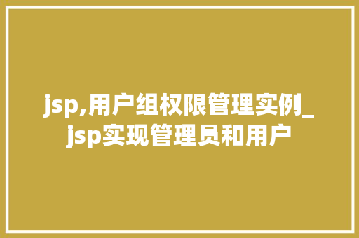 jsp,用户组权限管理实例_jsp实现管理员和用户  第1张