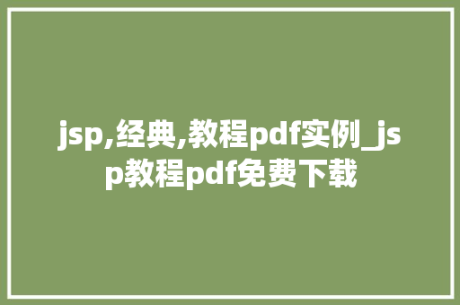 jsp,经典,教程pdf实例_jsp教程pdf免费下载  第1张