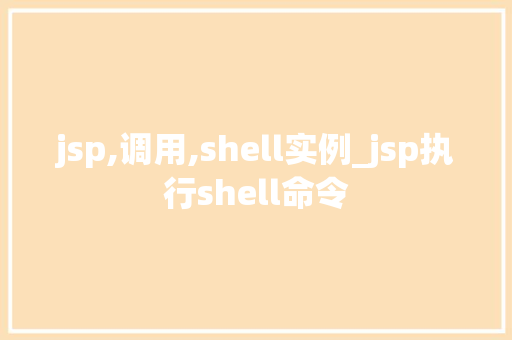 jsp,调用,shell实例_jsp执行shell命令