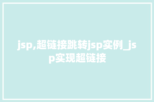 jsp,超链接跳转jsp实例_jsp实现超链接  第1张