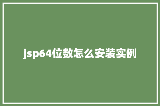jsp64位数怎么安装实例  第1张