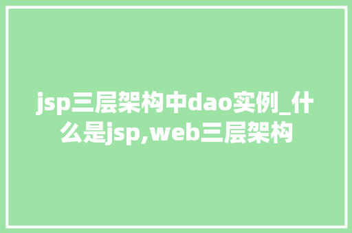 jsp三层架构中dao实例_什么是jsp,web三层架构