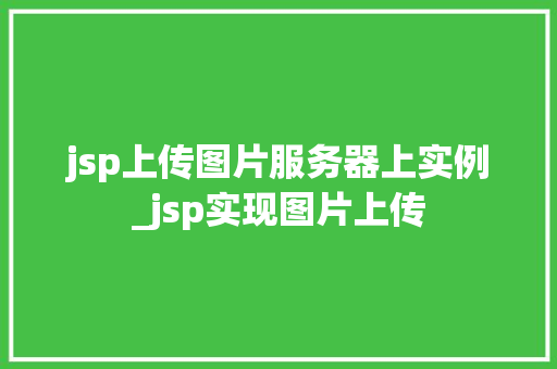 jsp上传图片服务器上实例_jsp实现图片上传