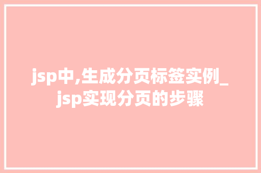jsp中,生成分页标签实例_jsp实现分页的步骤