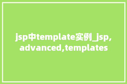 jsp中template实例_jsp,advanced,templates