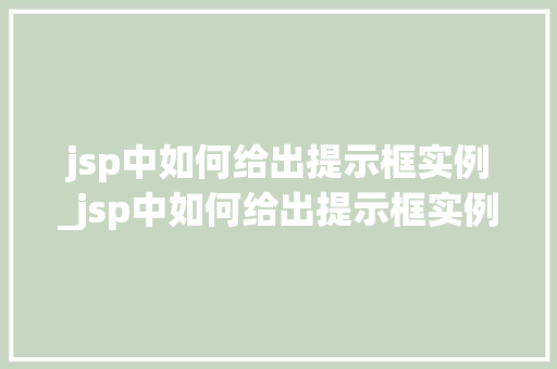 jsp中如何给出提示框实例_jsp中如何给出提示框实例文件