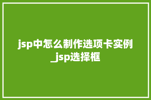 jsp中怎么制作选项卡实例_jsp选择框