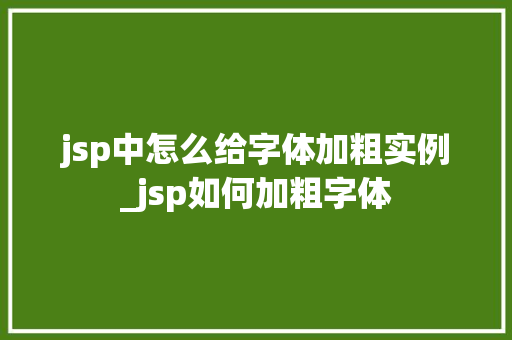 jsp中怎么给字体加粗实例_jsp如何加粗字体