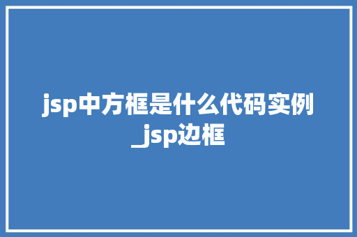 jsp中方框是什么代码实例_jsp边框  第1张