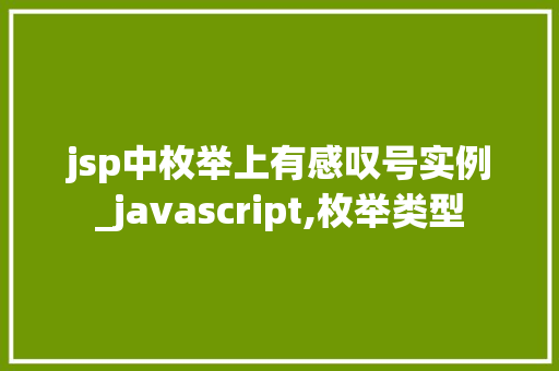 jsp中枚举上有感叹号实例_javascript,枚举类型